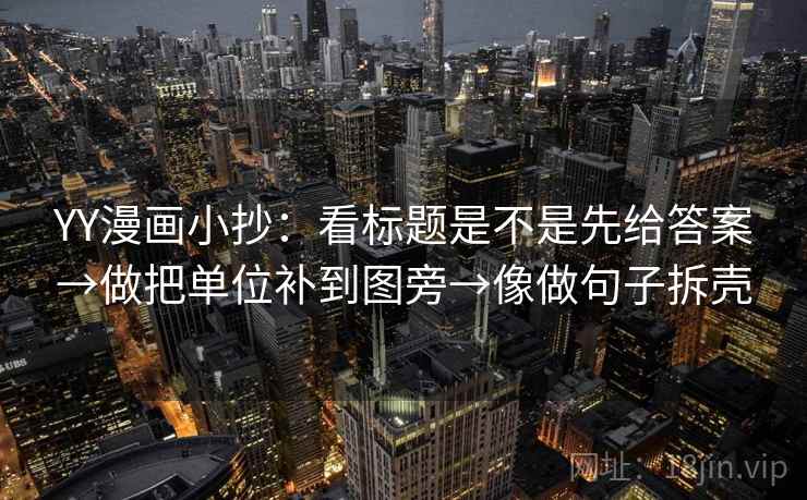 YY漫画小抄：看标题是不是先给答案→做把单位补到图旁→像做句子拆壳