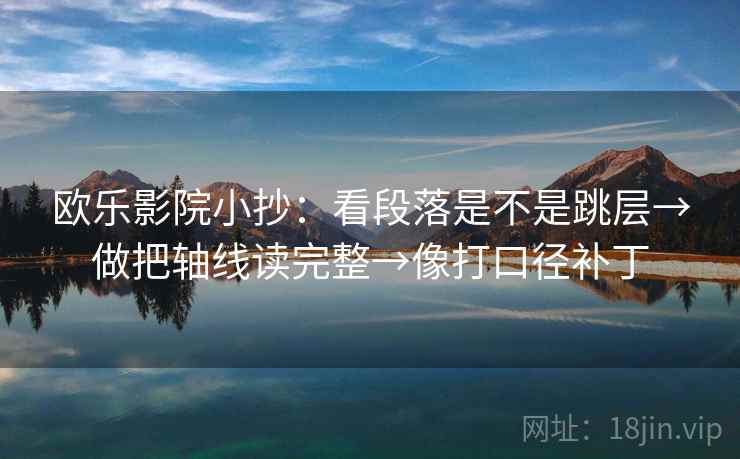 欧乐影院小抄：看段落是不是跳层→做把轴线读完整→像打口径补丁