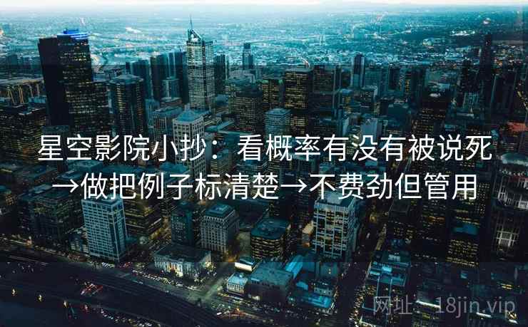 星空影院小抄：看概率有没有被说死→做把例子标清楚→不费劲但管用  第2张