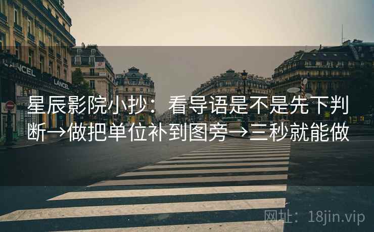 星辰影院小抄：看导语是不是先下判断→做把单位补到图旁→三秒就能做