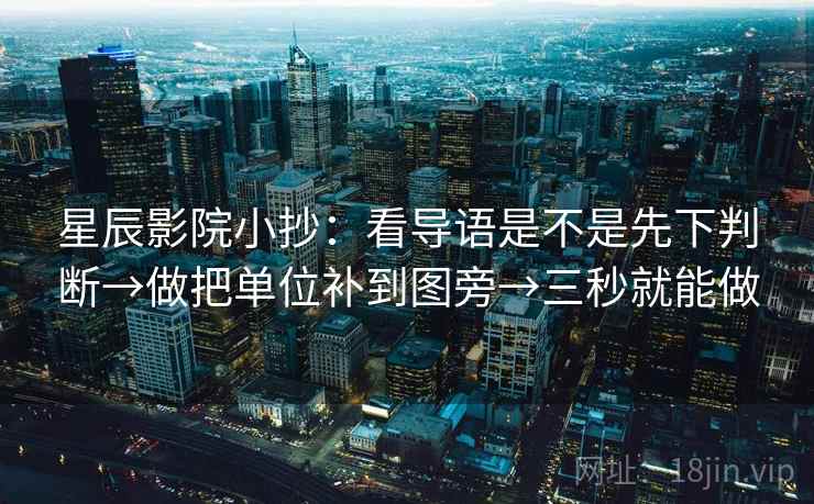 星辰影院小抄：看导语是不是先下判断→做把单位补到图旁→三秒就能做  第2张
