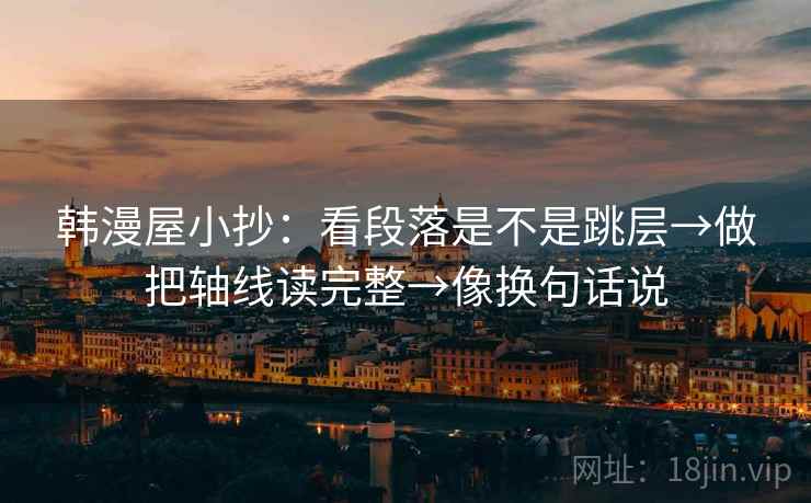 韩漫屋小抄：看段落是不是跳层→做把轴线读完整→像换句话说