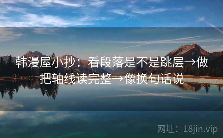 韩漫屋小抄：看段落是不是跳层→做把轴线读完整→像换句话说  第2张