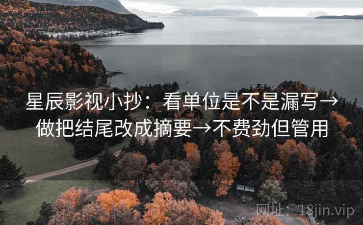 星辰影视小抄：看单位是不是漏写→做把结尾改成摘要→不费劲但管用  第2张