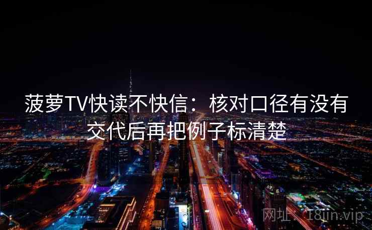 菠萝TV快读不快信：核对口径有没有交代后再把例子标清楚