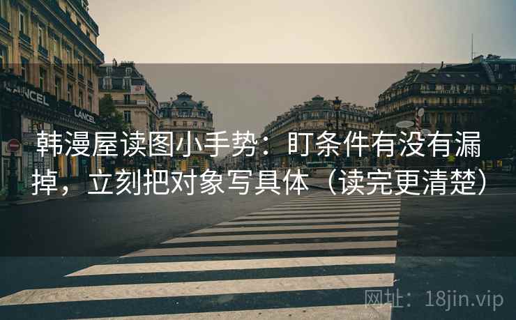 韩漫屋读图小手势：盯条件有没有漏掉，立刻把对象写具体（读完更清楚）